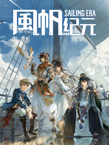 《風帆紀元》