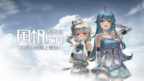 22與33的海上冒險