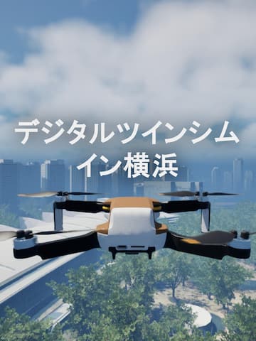 デジタルツインシムイン横浜