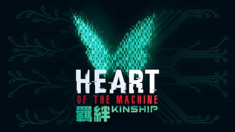 人工智慧的選擇 - 羈絆 Heart of the Machine - Kinship