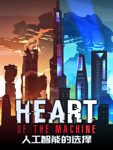 人工智能的选择 Heart of the Machine