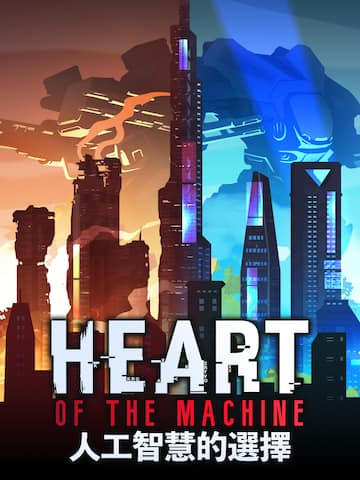 人工智慧的選擇 Heart of the Machine