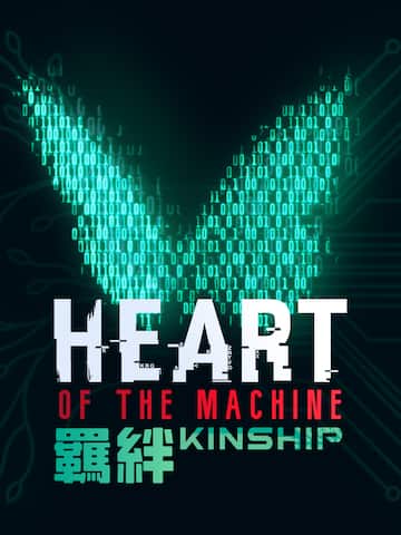 人工智慧的選擇 - 羈絆 Heart of the Machine - Kinship