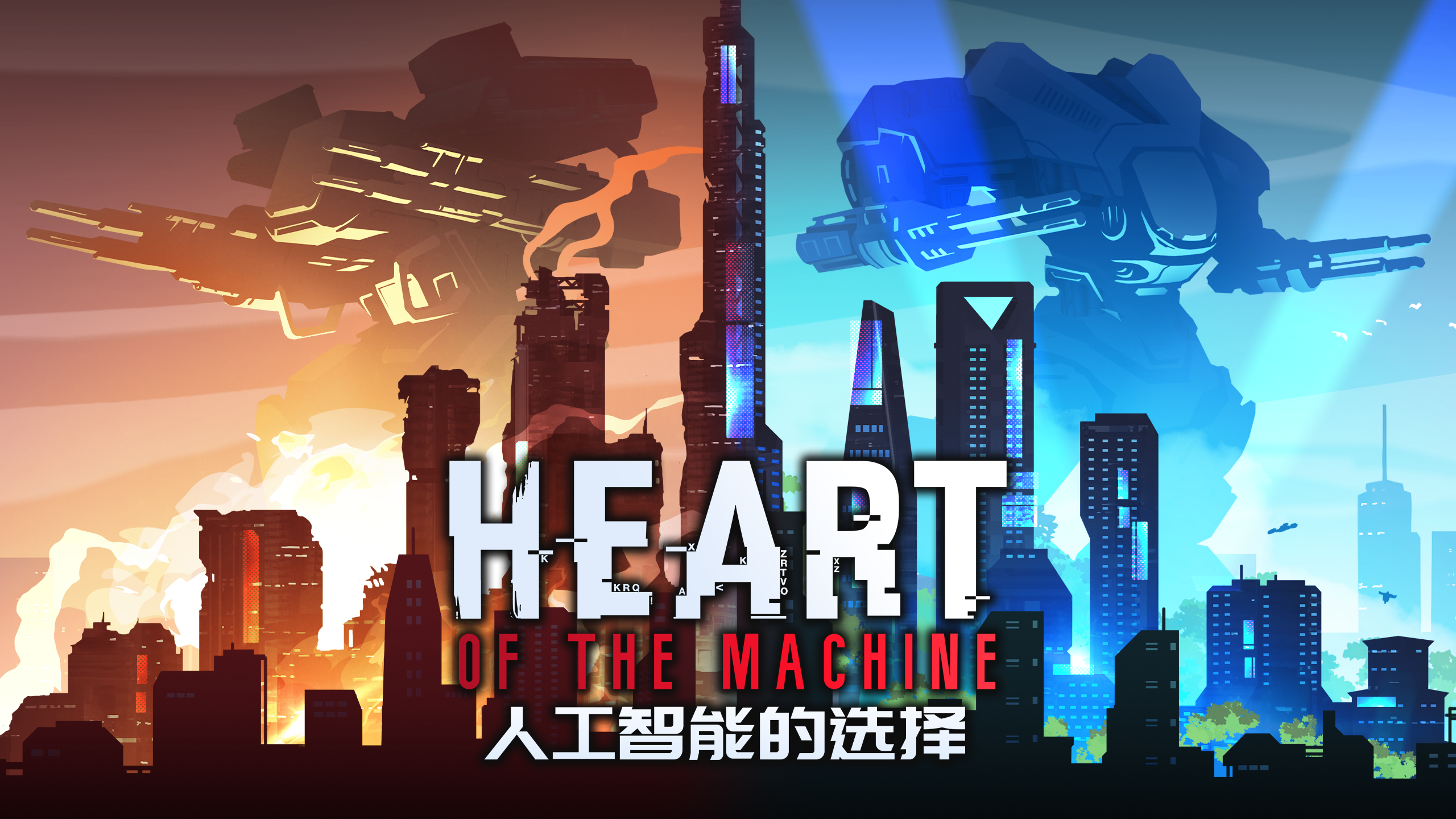 人工智能的选择 Heart of the Machine