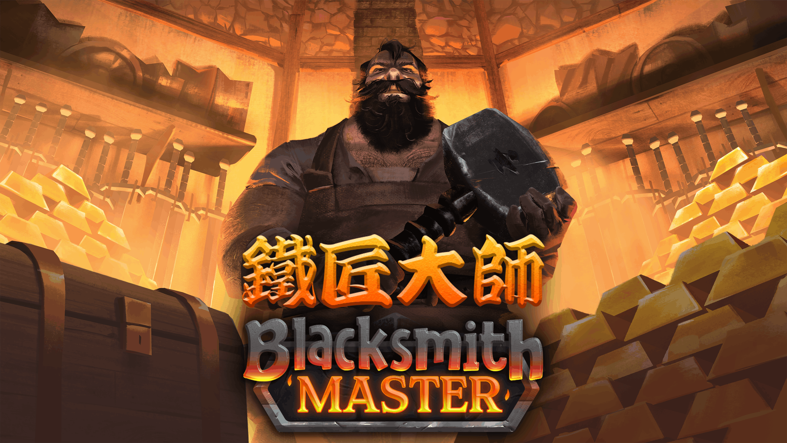 鐵匠大師 Blacksmith Master
