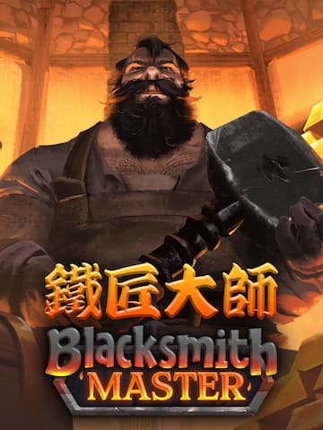 鐵匠大師 Blacksmith Master