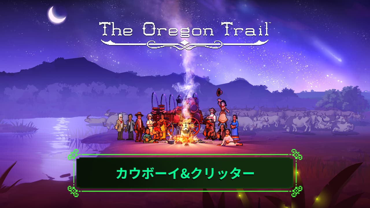 The Oregon Trail – カウボーイ&クリッターアップデート