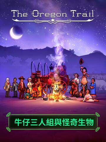 The Oregon Trail – 牛仔與怪奇生物