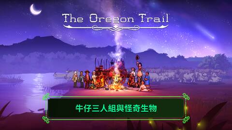 The Oregon Trail – 牛仔與怪奇生物