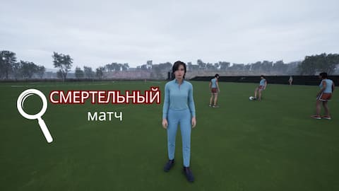 Демо «Смертельный матч»