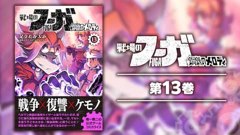 戦場のフーガ 鋼鉄のメロディ(13)