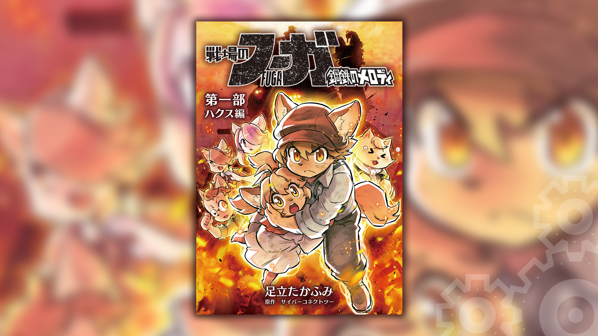 戦場のフーガ 鋼鉄のメロディ【まとめ本】 第一部 ハクス編 - Epic