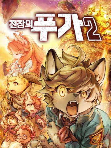 전장의 푸가2