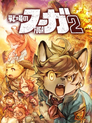 戦場のフーガ2