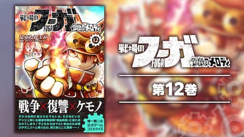 戦場のフーガ 鋼鉄のメロディ(12)