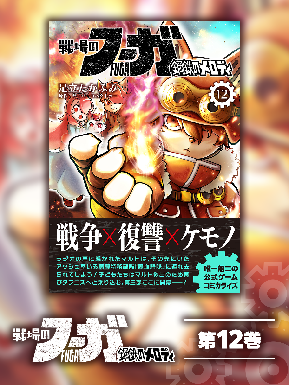 Fuga: Melodies of Steel (Manga) Vol. 12