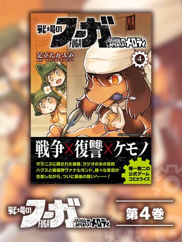 Fuga: Melodies of Steel (Manga) Vol. 4