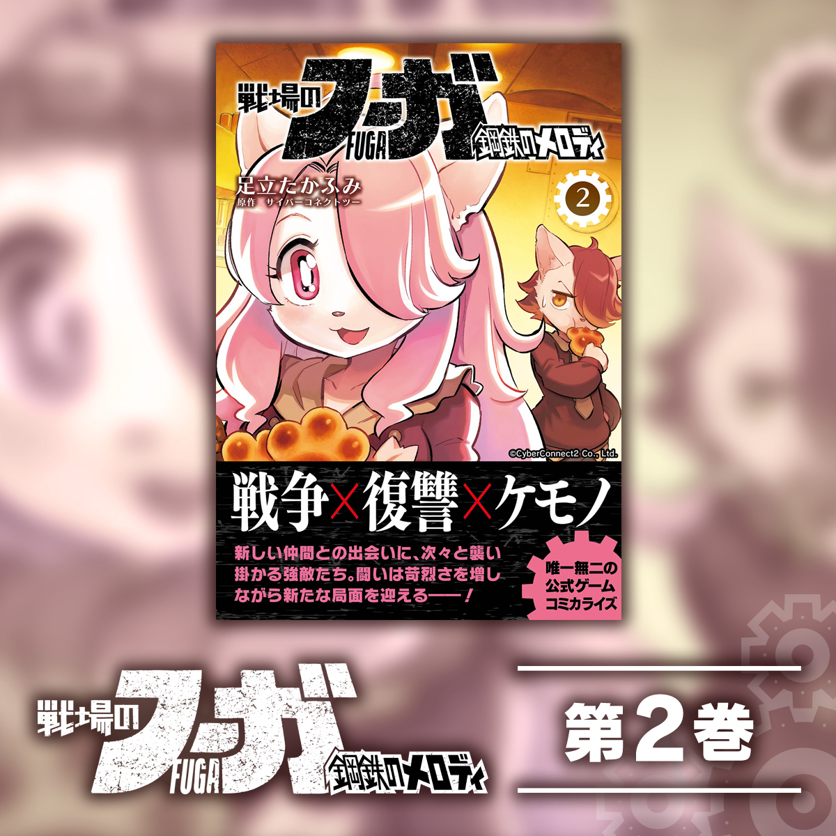 戦場のフーガ 鋼鉄のメロディ(2) - Epic Games Store