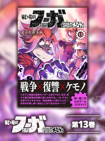 Fuga: Melodies of Steel (Manga) Vol. 13