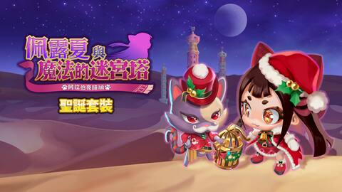 佩露夏與魔法的迷宮塔 - 衣服換裝組合"聖誕套裝"