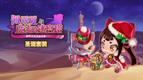 佩露夏与魔法的迷宫塔 - 衣服换装组合"圣诞套装"