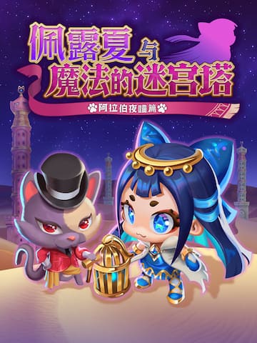 佩露夏与魔法的迷宫塔 -阿拉伯夜喵篇-