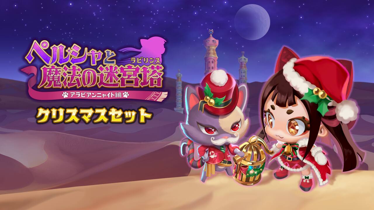 ペルシャと魔法の迷宮塔 - コスチュームセット「クリスマスセット」