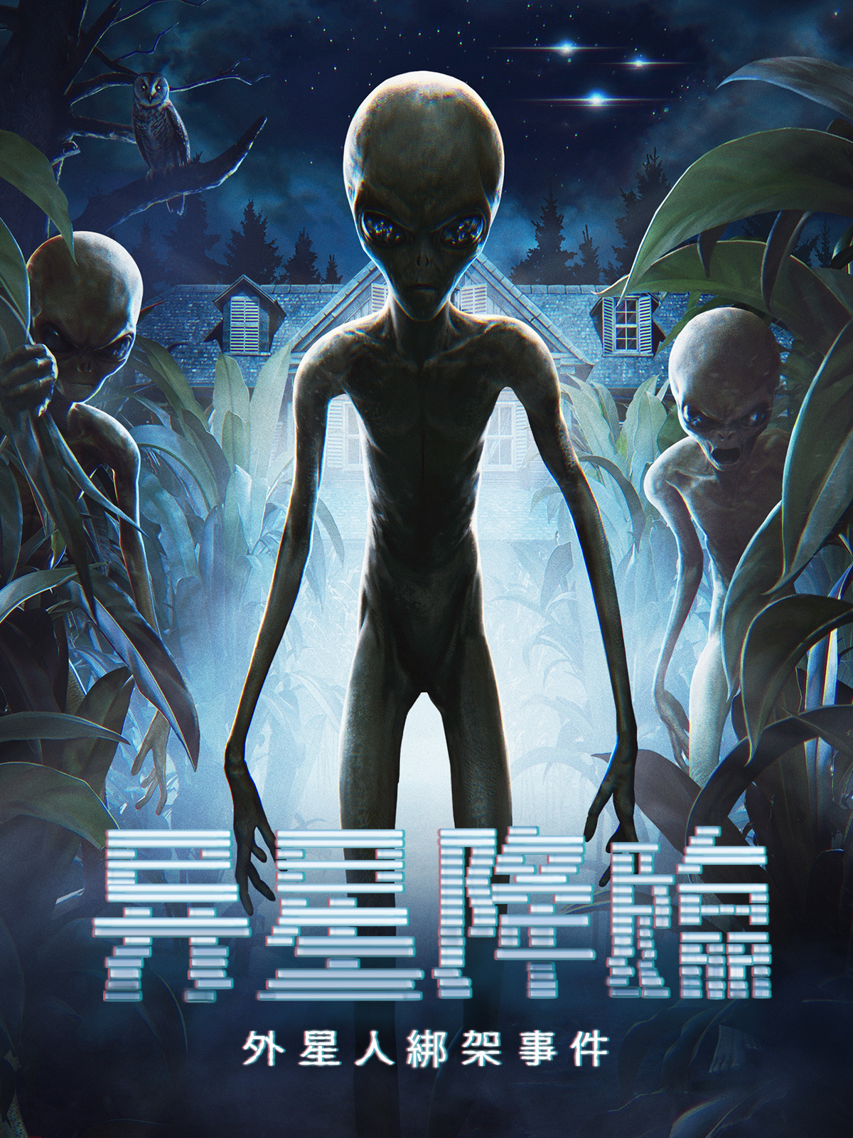 They Are Here: Alien Abduction Horror