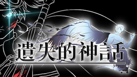 《遺失的神話》