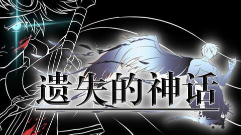 《遗失的神话》