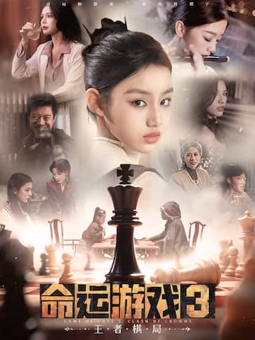 命运游戏3:王者棋局