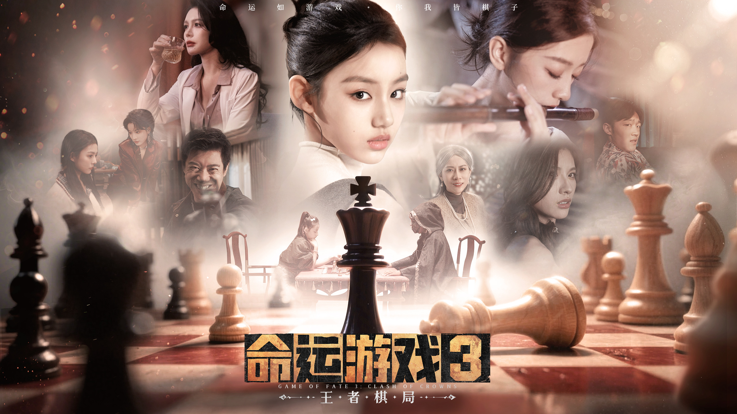 命运游戏3:王者棋局