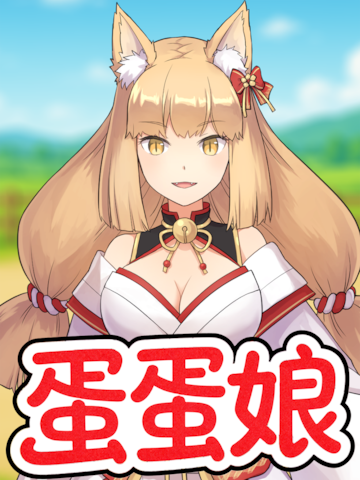 蛋蛋娘