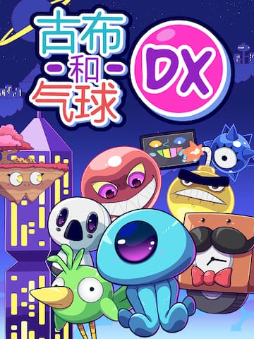 古布和气球DX