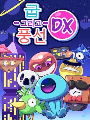 굽 그리고 풍선 DX