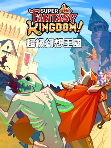 超級幻想王國 Super Fantasy Kingdom