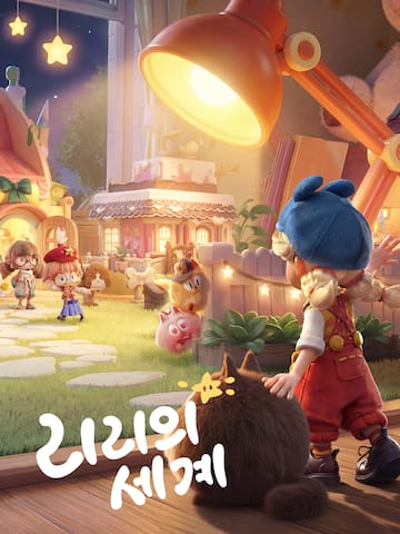 리리의 세계