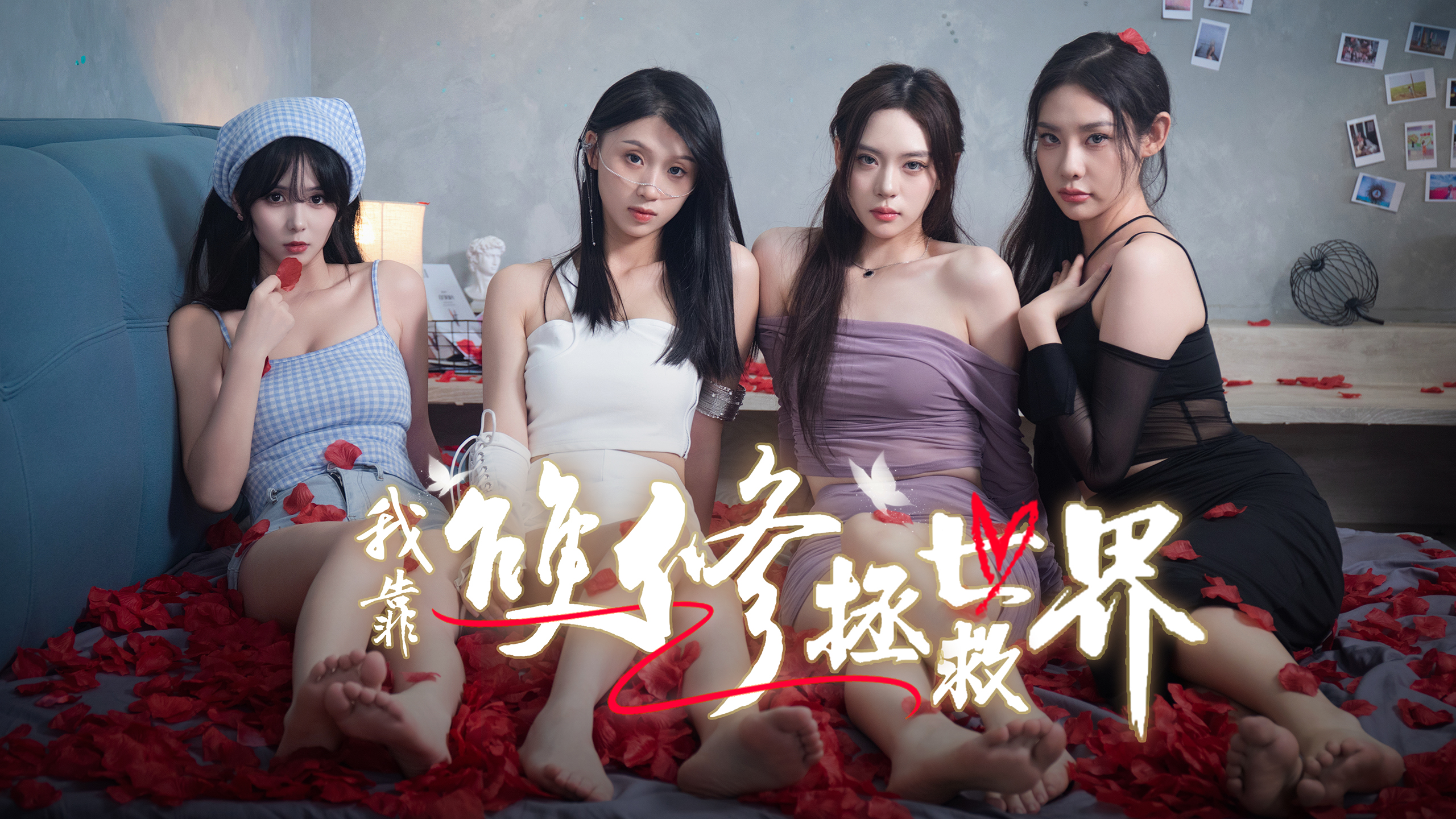 我靠雙修拯救世界