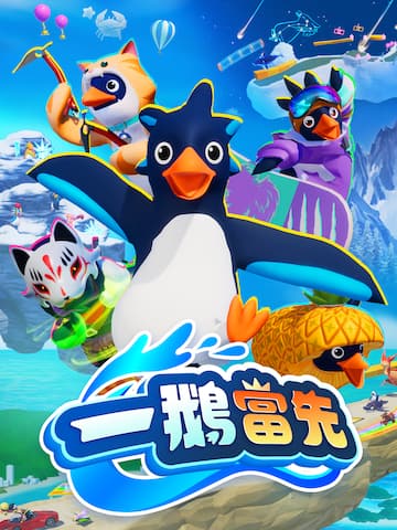 一鵝當先/Faaast Penguin