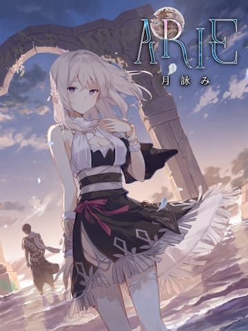 ARIE:月詠み