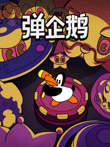弹企鹅 PengPong