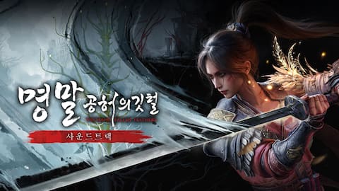 명말: 공허의 깃털 사운드트랙