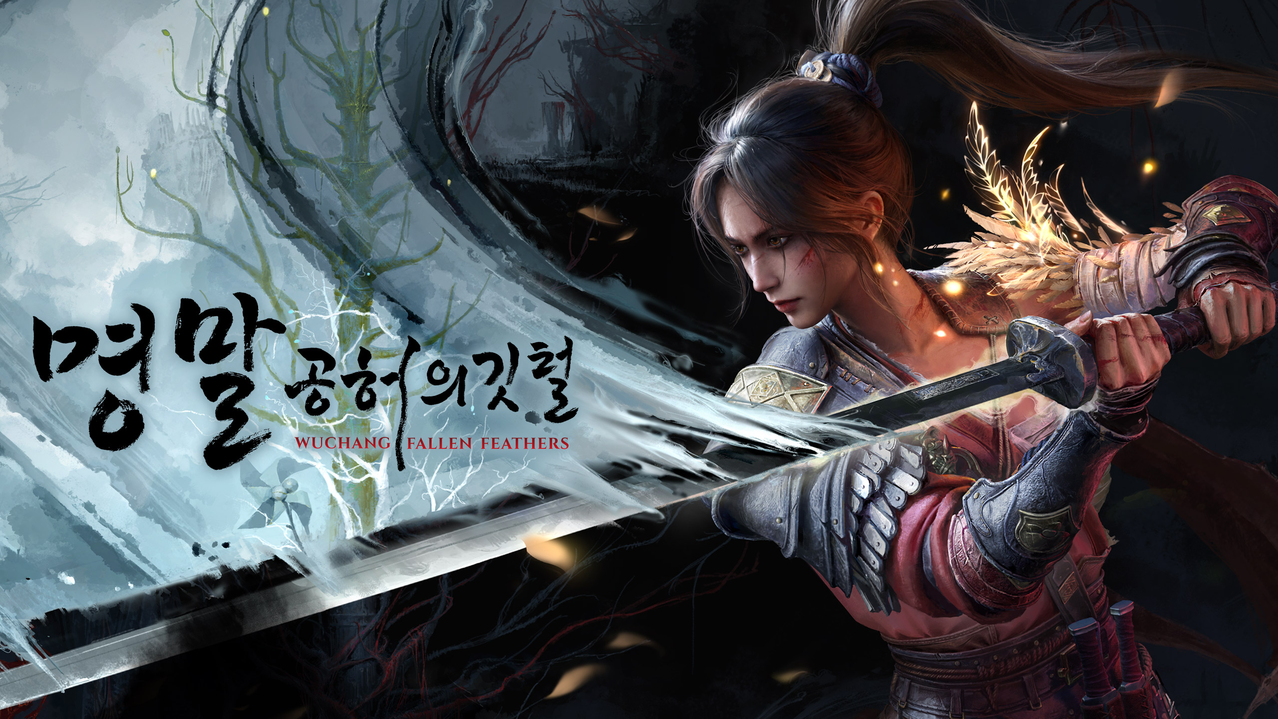 명말: 공허의 깃털