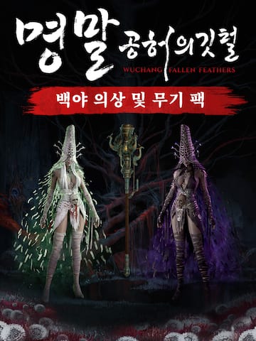 명말: 공허의 깃털 - 백야 의상 및 무기 팩