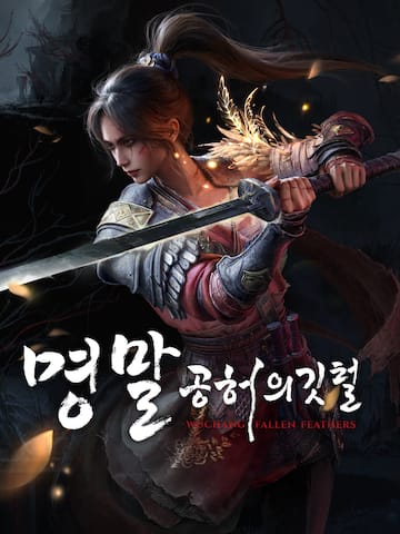 명말: 공허의 깃털