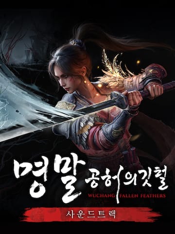 명말: 공허의 깃털 사운드트랙