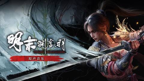 《明末:淵虛之羽》原聲帶
