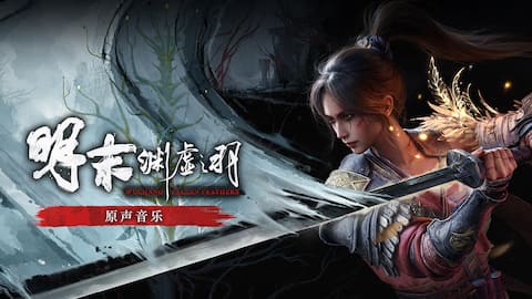 《明末:渊虚之羽》原声带