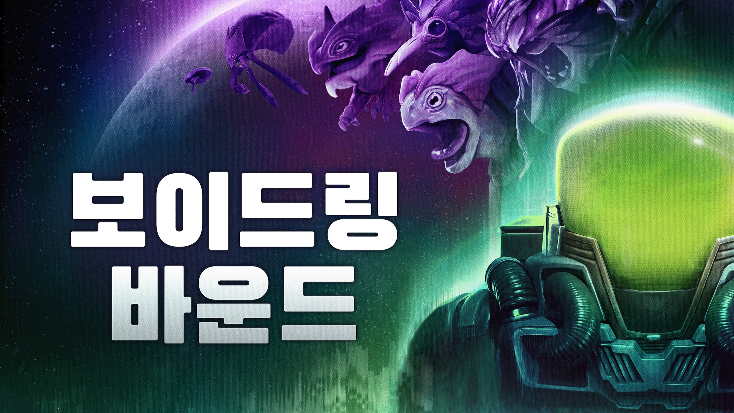 보이드링 바운드