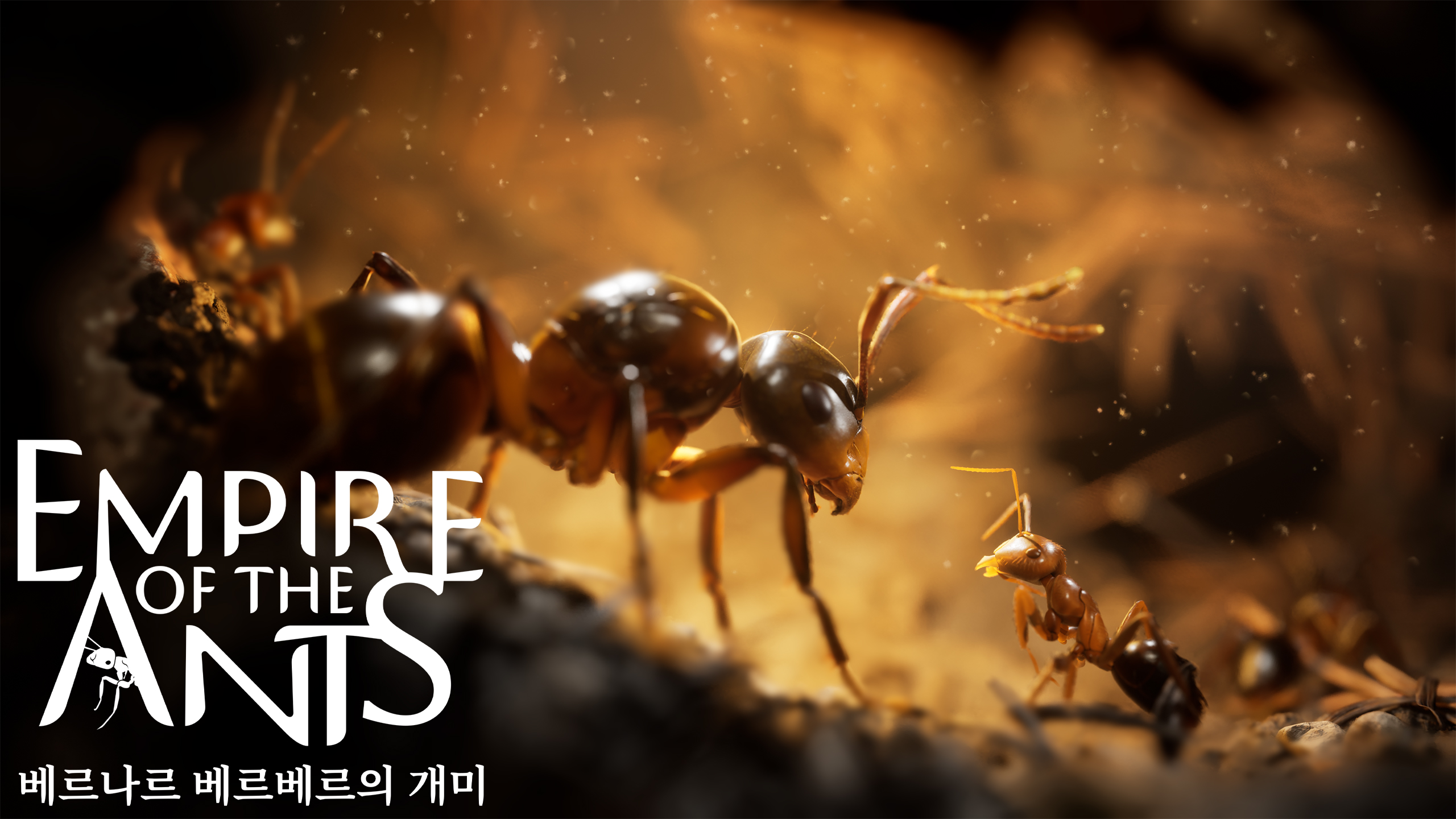 베르나르 베르베르의 개미(Empire of the Ants)